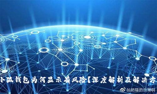  小狐錢包為何顯示有風(fēng)險(xiǎn)？深度解析及解決方案