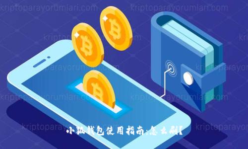 小狐錢包使用指南：怎么刷？