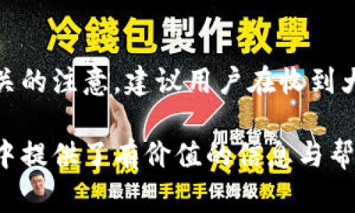 biao ti/biao ti數(shù)字錢包紅包提現(xiàn)的全面攻略/biao ti

數(shù)字錢包, 紅包提現(xiàn), 電子支付/guanjianci

隨著科技的進(jìn)步和生活方式的變化，數(shù)字錢包已經(jīng)成為了現(xiàn)代人支付和交易的重要工具。無論是在商場購物、餐館用餐，還是在線轉(zhuǎn)賬，數(shù)字錢包都發(fā)揮著不可或缺的作用。而紅包作為一種新型的社交和營銷工具，越來越受到人們的青睞。在這樣的大背景下，針對數(shù)字錢包紅包提現(xiàn)的話題，成為了許多用戶關(guān)心的焦點(diǎn)。本文將深入探討數(shù)字錢包紅包提現(xiàn)的各個(gè)方面，使讀者對這一過程有更加全面的理解。

一、什么是數(shù)字錢包及紅包的概念

數(shù)字錢包，簡單來說，就是一種電子支付工具，可以存儲(chǔ)信用卡、借記卡、預(yù)付費(fèi)卡的信息，允許用戶通過手機(jī)、電腦等智能設(shè)備進(jìn)行在線支付和轉(zhuǎn)賬。數(shù)字錢包的出現(xiàn)不僅提高了支付的便捷性，還大大減少了現(xiàn)金交易的必要性。最常見的數(shù)字錢包包括支付寶、微信支付、Apple Pay等。

而紅包是一種源自中國傳統(tǒng)文化的社交方式，通常在節(jié)日或慶典時(shí)給予親友以祝福。隨著技術(shù)的發(fā)展，紅包已經(jīng)逐漸發(fā)展為一種電子形式的贈(zèng)予方式。數(shù)字錢包平臺通過紅包功能，用戶可以發(fā)送小額現(xiàn)金給朋友、親戚，或者在特定活動(dòng)中進(jìn)行促銷，增加互動(dòng)性和粘性。

二、紅包提現(xiàn)的流程

紅包提現(xiàn)的流程大致可以分為以下幾個(gè)步驟：

ol
listrong打開數(shù)字錢包：/strong首先，用戶需要打開他們常用的數(shù)字錢包應(yīng)用，如支付寶或微信支付。/li
listrong登錄賬戶：/strong確保以自己的賬戶登錄，通常需要輸入密碼或進(jìn)行指紋/面部識別。/li
listrong查找紅包：/strong在應(yīng)用界面中找到紅包或我的賬戶選項(xiàng)，查看已收到的紅包。/li
listrong選擇提現(xiàn)：/strong點(diǎn)選想要提現(xiàn)的紅包，系統(tǒng)將提示是否提現(xiàn)并告知提現(xiàn)金額。/li
listrong確認(rèn)提現(xiàn)：/strong如果確認(rèn)，沒有問題后，點(diǎn)擊確認(rèn)提現(xiàn)，待系統(tǒng)處理。/li
listrong查看到賬：/strong提現(xiàn)金額通常會(huì)在規(guī)定時(shí)間內(nèi)到賬，用戶可通過銀行卡或其他指定賬戶進(jìn)行查看。/li
/ol

通過這一流程，用戶能夠輕松完成紅包的提現(xiàn)操作。然而，需要注意的是，不同平臺的具體規(guī)則和時(shí)間可能會(huì)有所不同，用戶應(yīng)仔細(xì)閱讀相關(guān)條款。

三、提現(xiàn)的注意事項(xiàng)

雖然紅包提現(xiàn)看似簡單，但其中仍有一些需要注意的事項(xiàng)：

ul
listrong提現(xiàn)手續(xù)費(fèi)：/strong某些平臺在提現(xiàn)時(shí)可能會(huì)收取一定的手續(xù)費(fèi)，用戶應(yīng)提前了解相關(guān)規(guī)定，以免造成不必要的損失。/li
listrong提現(xiàn)額度：/strong每個(gè)平臺通常會(huì)設(shè)定單筆及日累計(jì)提現(xiàn)金額的上限，用戶需了解這些限制以避免提現(xiàn)失敗。/li
listrong到賬時(shí)間：/strong一般提現(xiàn)后金額會(huì)在幾個(gè)工作日內(nèi)到賬，但特殊情況下可能會(huì)延長，用戶最好提前確認(rèn)到賬時(shí)間。/li
listrong身份驗(yàn)證：/strong某些情況下，平臺可能需要額外的身份驗(yàn)證以確保用戶的安全，這意味著提現(xiàn)流程可能會(huì)更為繁瑣。/li
/ul

四、數(shù)字錢包紅包提現(xiàn)面臨的安全隱患

雖然數(shù)字錢包的便利性受到廣泛認(rèn)可，但其也伴隨著一定的安全隱患。用戶在使用數(shù)字錢包進(jìn)行紅包提現(xiàn)時(shí)，需要時(shí)刻保持警惕：

ul
listrong賬戶安全：/strong用戶應(yīng)定期更改密碼，開啟雙重驗(yàn)證功能，以防止賬戶被盜。/li
listrong網(wǎng)絡(luò)安全：/strong盡量避免在公共 Wi-Fi 環(huán)境下進(jìn)行大額交易，以降低信息被截獲的風(fēng)險(xiǎn)。/li
listrong釣魚攻擊：/strong用戶應(yīng)警惕來自于陌生聯(lián)系方式的鏈接或信息，以免被詐騙。/li
listrong確保應(yīng)用更新：/strong定期更新數(shù)字錢包應(yīng)用，以獲得最新的安全功能和漏洞修補(bǔ)。/li
/ul

五、紅包提現(xiàn)常見問題解答

h41. 如何解決紅包提現(xiàn)失敗的問題？/h4
紅包提現(xiàn)失敗的原因可能有多種，包括但不限于余額不足、賬戶信息錯(cuò)誤、身份證明未通過等。用戶可以首先檢查賬戶余額是否足夠，確保提現(xiàn)金額在平臺允許的范圍內(nèi)。此外，確認(rèn)賬戶信息是否完整，特別是綁定的銀行卡信息是否正確。如果提現(xiàn)仍然失敗，建議聯(lián)系平臺客服進(jìn)行咨詢，了解具體的失敗原因，并且根據(jù)客服指引進(jìn)行相應(yīng)處理。

h42. 提現(xiàn)后為什么到賬時(shí)間延遲？/h4
紅包提現(xiàn)到賬時(shí)間的延遲可能與多個(gè)因素相關(guān)。首先，提現(xiàn)金額的大小可能會(huì)影響到賬時(shí)間，某些平臺對大額提現(xiàn)可能會(huì)進(jìn)行審核。其次，銀行處理時(shí)間也可能導(dǎo)致資金轉(zhuǎn)賬的延遲，尤其是在節(jié)假日期間。另外，如果用戶在提現(xiàn)時(shí)選擇了非工作日進(jìn)行操作，系統(tǒng)可能會(huì)在工作日之后開始處理交易。因此，用戶應(yīng)耐心等待，如果到賬時(shí)間過長，可以聯(lián)系平臺客服了解進(jìn)度。

h43. 不同平臺的紅包提現(xiàn)規(guī)則有何不同？/h4
不同的數(shù)字錢包平臺在紅包提現(xiàn)的規(guī)則、手續(xù)費(fèi)、到賬時(shí)間等方面可能存在差異。一般來說，支付寶和微信支付在提現(xiàn)過程上較為相似，提現(xiàn)到賬時(shí)間為1-3個(gè)工作日，但也可能因?yàn)槠脚_內(nèi)的活動(dòng)或安全審核造成差異。此外，有些平臺可能會(huì)在特定時(shí)期（比如節(jié)假日）調(diào)整提現(xiàn)規(guī)則或費(fèi)用標(biāo)準(zhǔn)，因此用戶在使用時(shí)應(yīng)仔細(xì)查看平臺的具體提現(xiàn)條款及相關(guān)公告，避免因?yàn)椴涣私庖?guī)則而造成損失。

h44. 紅包提現(xiàn)的稅務(wù)問題如何處理？/h4
根據(jù)相關(guān)法律法規(guī)，紅包提現(xiàn)是否需要納稅主要取決于提現(xiàn)金額和用途。一般情況下，個(gè)人之間的小額紅包交易不會(huì)涉及稅務(wù)問題，但如果提現(xiàn)金額較大，或者提現(xiàn)頻繁，可能會(huì)引起稅務(wù)機(jī)關(guān)的注意。建議用戶在收到大額紅包或頻繁提現(xiàn)時(shí)，最好咨詢專業(yè)的財(cái)務(wù)人員或稅務(wù)顧問，了解相關(guān)法規(guī)做好記錄和申報(bào)，以免日后產(chǎn)生麻煩。

總結(jié)而言，數(shù)字錢包紅包提現(xiàn)作為一種新興的消費(fèi)方式，既為用戶帶來了方便，也需要用戶在操作過程中保持警惕，了解各類規(guī)則，以達(dá)到最佳的使用效果。希望本文對您在紅包提現(xiàn)的過程中提供了有價(jià)值的信息與幫助。