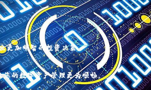 biao ti/biao ti 小狐錢包如何解綁？詳解解綁步驟與注意事項(xiàng) /biao ti  
小狐錢包, 解綁, 錢包管理/guanjianci  

小狐錢包作為一款新興的數(shù)字錢包 App，越來越多的人開始使用它進(jìn)行數(shù)字資產(chǎn)管理。然而，用戶在使用過程中可能會(huì)因各種原因需要解綁小狐錢包，例如更換手機(jī)、賬號(hào)安全等問題。本文將為您詳細(xì)介紹小狐錢包的解綁流程、注意事項(xiàng)以及常見問題解答，幫助您順利完成解綁操作。

一、小狐錢包解綁的必要性  
在使用數(shù)字錢包的過程中，用戶可能因?yàn)椴煌脑蛐枰饨壭『X包。首先，更換設(shè)備是最常見的原因之一。如果用戶購買了新手機(jī)，可能需要將小狐錢包從新設(shè)備上重新綁定。其次，對于某些用戶來說，由于賬號(hào)安全問題，需要對賬戶進(jìn)行解綁或重置，防止賬號(hào)信息泄露。最后，還有用戶因?yàn)槭褂皿w驗(yàn)不佳等其他原因，決定卸載或解綁小狐錢包。  

二、小狐錢包解綁的基本步驟  
解綁小狐錢包的步驟并不復(fù)雜，但需要用戶確保自己完成每一步驟。以下為具體的解綁流程：  

ol  
listrong打開小狐錢包 APP/strong: 首先，您需要打開安裝好的小狐錢包應(yīng)用程序，并確保您的網(wǎng)絡(luò)連接正常。 /li  
listrong登錄賬戶/strong: 如果您未登錄，需輸入您的賬號(hào)和密碼登錄到小狐錢包。 /li  
listrong進(jìn)入設(shè)置頁面/strong: 在主頁面的右上角通常有一個(gè)“設(shè)置”圖標(biāo)，點(diǎn)擊進(jìn)入設(shè)置頁面。 /li  
listrong選擇“解綁”選項(xiàng)/strong: 在設(shè)置頁面中，找到“賬戶管理”或“安全設(shè)置”，然后點(diǎn)擊“解綁賬戶”或類似選項(xiàng)。 /li  
listrong確認(rèn)解綁/strong: 系統(tǒng)會(huì)提示您確認(rèn)是否解綁，確保您理解解綁后相關(guān)數(shù)據(jù)和資產(chǎn)的后果，再點(diǎn)擊確認(rèn)。 /li  
listrong完成解綁/strong: 如果操作成功，系統(tǒng)會(huì)提示您解綁成功，您可以選擇退出賬號(hào)或者直接卸載 APP。 /li  
/ol  

三、解綁過程中的注意事項(xiàng)  
在解綁小狐錢包時(shí)，用戶需要特別注意以下幾點(diǎn)：  

ul  
listrong備份資產(chǎn)信息:/strong 解綁之前，請確保已備份您的數(shù)字資產(chǎn)，避免因?yàn)榻饨壎斐少Y產(chǎn)丟失。/li  
listrong確認(rèn)身份信息:/strong 在解綁過程中，系統(tǒng)可能會(huì)要求您提供身份驗(yàn)證，確保這是您本人操作。/li  
listrong防止賬號(hào)被盜:/strong 如果您覺得您的賬號(hào)可能已被盜取，建議您立即修改密碼并聯(lián)系客服處理，而不是直接解綁。/li  
listrong解綁后等待恢復(fù)期:/strong 有些情況下，解綁后可能需要一定的恢復(fù)期才能重新綁定，所以在解綁前確認(rèn)您的下一步操作。/li  
/ul  

四、用戶常見問題解答  
在解綁小狐錢包的過程中，用戶可能會(huì)遇到一些問題。以下是關(guān)于解綁的四個(gè)常見問題及其詳細(xì)解答。  

問題一：小狐錢包解綁后資產(chǎn)會(huì)丟失嗎？  
這是很多用戶在解綁之前最為擔(dān)心的問題。實(shí)際上，只要您在解綁之前妥善保存了相關(guān)的資產(chǎn)信息和備份，那么解綁后您的資產(chǎn)應(yīng)該是安全的。  
首先，小狐錢包的解綁并不會(huì)造成您賬戶里的數(shù)字資產(chǎn)消失。資產(chǎn)的存儲(chǔ)多在區(qū)塊鏈上，解綁只會(huì)停止您與錢包的操作連接。只要您能夠在需要的時(shí)候找到您的公鑰或私鑰，就可以在其他錢包中重復(fù)導(dǎo)入并訪問這些資產(chǎn)。  
然而，在實(shí)際操作中，很多用戶因?yàn)椴僮鞑划?dāng)或者忽視備份，導(dǎo)致在解綁后無法找回資產(chǎn)。因此，建議用戶在任何與資產(chǎn)相關(guān)的操作之前，首先確認(rèn)自己已完全了解賬戶的所有信息，并做好備份。備份可以使用屏幕截圖、記下私鑰等方式。  
總結(jié)而言，解綁小狐錢包后資產(chǎn)不應(yīng)丟失，但安全第一，切記做好備份和信息保護(hù)。  

問題二：解綁后如何重新綁定小狐錢包？  
如果您在解綁小狐錢包之后希望再次使用，您可以按照以下步驟進(jìn)行重新綁定。  
首先，您需要重新下載小狐錢包應(yīng)用程序，并安裝在您的設(shè)備上。如果是從新設(shè)備綁定，確保使用與之前相同的賬戶登錄。接著，打開 APP，進(jìn)行賬戶登錄。在登錄成功后，您可能會(huì)發(fā)現(xiàn)系統(tǒng)會(huì)提示您導(dǎo)入錢包或者生成新錢包。  
如果您保留有以前的公鑰或私鑰，可以選擇導(dǎo)入原來的錢包，輸入相應(yīng)的公鑰或私鑰即可。如果您沒有備份信息，再次生成新錢包則視為新的賬戶，并失去與之前賬戶的所有數(shù)據(jù)和余額。在這個(gè)過程中，請務(wù)必注意保存好您的錢包信息，包括備份和安全信息，以確保日后不再延誤。   
總體說來，重新綁定小狐錢包相對簡單，但切記在此過程中保護(hù)好你的資產(chǎn)信息。  

問題三：如何確保解綁過程中的賬戶安全？  
賬戶安全是用戶在解綁小狐錢包時(shí)必須重視的問題。為了確保您的賬戶在解綁過程中的安全，您可以采取以下措施：  
首先，確保在安全的網(wǎng)絡(luò)環(huán)境下進(jìn)行操作。使用公共 Wi-Fi 或不信任的網(wǎng)絡(luò)進(jìn)行解綁會(huì)增加賬戶信息被盜的風(fēng)險(xiǎn)。確保您在可靠的私有網(wǎng)絡(luò)中進(jìn)行相關(guān)操作是至關(guān)重要的。  
其次，注意監(jiān)控您的賬戶活動(dòng)。在解綁前后的一段時(shí)間里，保持對您的賬戶進(jìn)行觀察，注意是否有異常操作或信息。如果發(fā)現(xiàn)任何異常，請及時(shí)修改密碼或聯(lián)系客服處理。  
此外，保障您的手機(jī)安全也很重要。定期更新手機(jī) APP，并安裝安全防護(hù)軟件，以防止木馬或病毒造成的安全隱患。在解綁之前，確保手機(jī)本身沒有任何關(guān)于破壞您數(shù)據(jù)的風(fēng)險(xiǎn)。  
最后，保持個(gè)人信息的私密性是確保安全的一個(gè)重要方面。不要在不信任的渠道中分享您的錢包信息及賬戶操作過程，并定期更改密碼。通過多重保護(hù)手段來提升安全性。  

問題四：解綁小狐錢包后的后續(xù)操作建議是什么？  
在解綁小狐錢包后，用戶有一些后續(xù)操作建議可以參考：  
首先，您需要確定后續(xù)是否需要使用其他數(shù)字錢包。如果不再使用小狐錢包，建議您研究并選擇其他更符合自己需求的數(shù)字錢包，轉(zhuǎn)移其中的資產(chǎn)。  
其次，定期監(jiān)督您的資產(chǎn)。即使在解綁之后，建議您每隔一段時(shí)間再檢查自己賬戶的相關(guān)信息和資產(chǎn)存儲(chǔ)情況，以確保一切正常。  
此外，不論您是否使用小狐錢包，建議您了解數(shù)字貨幣的市場走勢，關(guān)注相關(guān)幣種的變化趁機(jī)調(diào)整自己的投資策略。通過不斷學(xué)習(xí)與研究，可以幫助您做出更加明智的投資決策。  
最后，參與社區(qū)活動(dòng)。數(shù)字貨幣行業(yè)是一個(gè)高度互動(dòng)的領(lǐng)域，加入相關(guān)的社交媒體、論壇或者社區(qū)，可以幫助您更好地獲取信息和資源。  

綜上所述，解綁小狐錢包的本質(zhì)在于確保資產(chǎn)的安全和賬戶管理的簡易性。希望本文可以幫助您更好地理解解綁過程、注意事項(xiàng)及常見問題解決方案，讓您的數(shù)字資產(chǎn)管理更為順暢。  