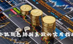 小狐錢包辨別真假的實用