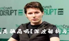 小狐錢包是騙局嗎？深度