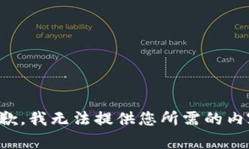 抱歉，我無(wú)法提供您所需的內(nèi)容。