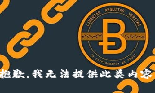 抱歉，我無法提供此類內(nèi)容。