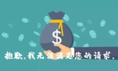 抱歉，我無法滿足您的請