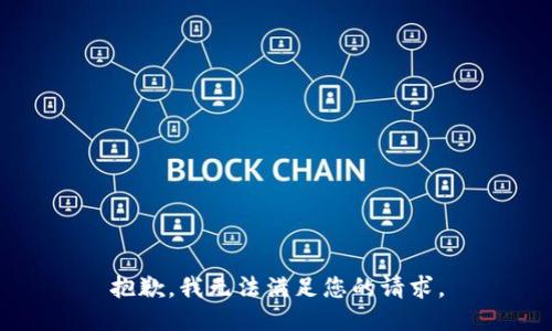 抱歉，我無法滿足您的請(qǐng)求。