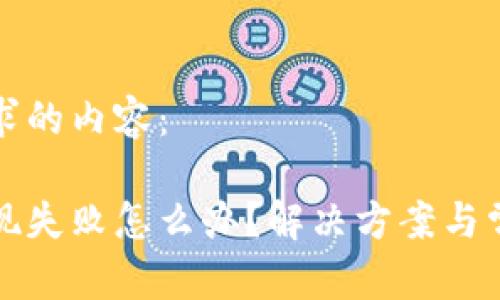 以下是您請求的內(nèi)容：

小狐錢包提現(xiàn)失敗怎么辦？解決方案與常見問題解析