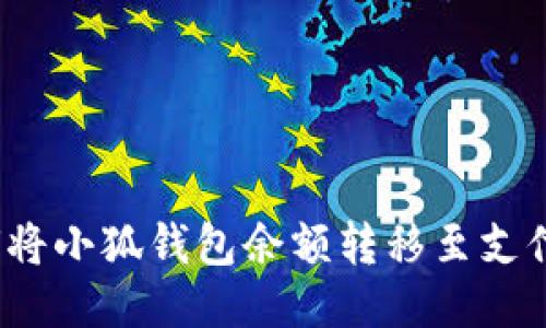 如何將小狐錢包余額轉(zhuǎn)移至支付寶？
