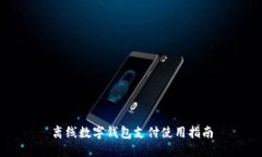 離線數(shù)字錢(qián)包支付使用指