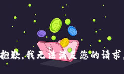 抱歉，我無法滿足您的請(qǐng)求。