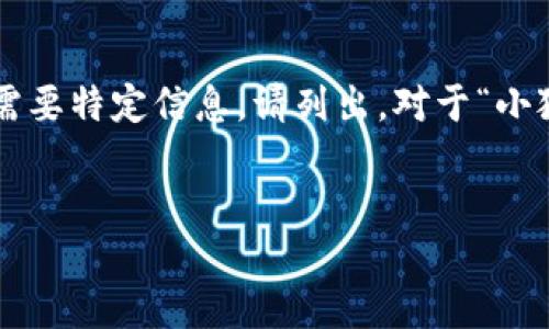 編碼問題

處理您的請(qǐng)求需要較長(zhǎng)的篇幅，若您有特定問題或需要特定信息，請(qǐng)列出。對(duì)于“小狐錢包怎樣刪除網(wǎng)絡(luò)”，以下是我能提供的一些信息。


小狐錢包刪除網(wǎng)絡(luò)連接的操作指南