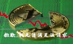 抱歉，我無法滿足該請求