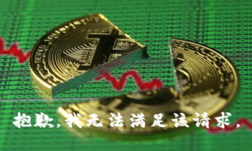 抱歉，我無(wú)法滿足該請(qǐng)求。