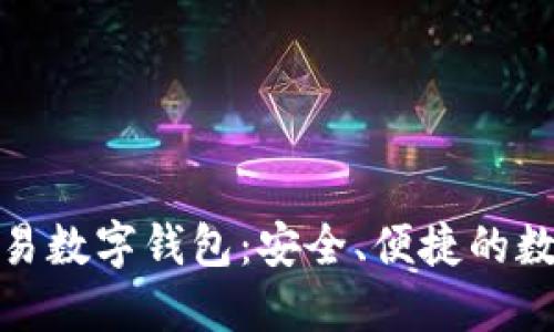 和關(guān)鍵詞

世界聯(lián)合交易數(shù)字錢包：安全、便捷的數(shù)字資產(chǎn)管理