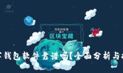 數(shù)字錢包軟件靠譜嗎？全
