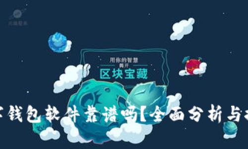 數(shù)字錢包軟件靠譜嗎？全面分析與探討
