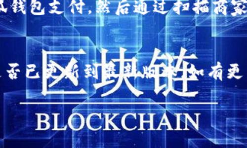 小狐錢包能否支持薄餅支付？

小狐錢包, 薄餅支付, 移動支付/guanjianci

在當(dāng)今社會，隨著移動支付的迅速發(fā)展，各種支付方式層出不窮。小狐錢包作為一種新興的數(shù)字錢包平臺，吸引了眾多用戶的關(guān)注。這種錢包不僅提供了便捷的支付體驗，還能支持多種支付方式。然而，近期有許多用戶詢問“小狐錢包可以用薄餅嗎？”對此，我們將展開詳細討論。

一、小狐錢包簡介
小狐錢包是一款以便捷為核心的移動支付工具，用戶可以通過手機應(yīng)用進行快速轉(zhuǎn)賬、支付和消費。其功能強大，不僅支持個人對個人的資金轉(zhuǎn)移，還與商家進行了多種合作，用戶可以在相應(yīng)商戶使用小狐錢包進行支付。同時，小狐錢包還提供了資金管理、賬單查詢、理財服務(wù)等多個功能，提升了用戶的理財能力。

二、薄餅支付的背景
薄餅是近年來流行的一種快餐，因其方便、美味而受到廣泛歡迎。許多餐飲品牌為滿足消費者的需求，亦推出了相關(guān)的移動支付服務(wù)。薄餅支付則是指消費者在購買薄餅時，使用移動支付工具（如支付寶、微信支付及各類數(shù)字錢包）進行結(jié)算的過程。

三、小狐錢包是否支持薄餅支付
要確認小狐錢包能否支持薄餅支付，首先，我們需要了解小狐錢包的支付網(wǎng)絡(luò)和商家合作情況。如果小狐錢包已經(jīng)與相關(guān)的薄餅品牌達成合作，那么用戶在購買薄餅時便是可以使用小狐錢包進行支付的。反之，若未進行合作，則用戶便不能使用小狐錢包支付薄餅。
很多新興的移動支付工具在初期可能尚未與所有商家達成合作，建議用戶在使用前提前查詢，看看小狐錢包是否與附近的薄餅餐廳有合作。購物之前，可以在小狐錢包的“商家”板塊進行查詢，以便節(jié)省時間和保障支付順利。

四、使用小狐錢包的優(yōu)勢與劣勢
使用小狐錢包進行支付，有如下幾個優(yōu)缺點：
strong優(yōu)勢：/strong
ul
    listrong便捷快速：/strong小狐錢包的支付流程簡單明了，通過掃描二維碼或輸入支付密碼即可完成支付，節(jié)省了排隊和現(xiàn)金交易的時間。/li
    listrong多功能服務(wù)：/strong除了支付，小狐錢包還提供記賬、資金管理、理財?shù)雀郊庸δ?，增強了用戶的使用體驗。/li
    listrong安全保障：/strong小狐錢包采用多重安全機制，確保用戶的資金安全，減少支付中的風(fēng)險。/li
/ul
strong劣勢：/strong
ul
    listrong商戶覆蓋限制：/strong小狐錢包的使用范圍可能還不如主流支付工具廣泛，某些商戶可能不支持該支付方式。/li
    listrong應(yīng)用穩(wěn)定性：/strong新興軟件可能在技術(shù)上存在不穩(wěn)定性，造成了用戶在使用過程中的不便。/li
/ul

五、相關(guān)問題解答
為了深入了解小狐錢包與薄餅的關(guān)系，以下是用戶可能會關(guān)注的幾個問題及其詳細解答。

問題一：小狐錢包與哪些薄餅品牌合作？
對于用戶來說，了解小狐錢包所支持的薄餅品牌對選擇餐廳非常重要。由于不同地區(qū)的商戶合作情況不同，因此，用戶可以通過小狐錢包的商戶查詢功能，查看在當(dāng)?shù)卦谀男┍★灢蛷d可以使用該錢包進行支付。建議用戶在應(yīng)用內(nèi)尋找“支持商戶”欄，通常會提供最新的商戶信息。此功能不僅減少了用戶的困擾，也避免了在支付時出現(xiàn)意外問題。同時，用戶還可以在社交媒體、在線論壇等地方獲取其他用戶的分享和反饋。這些即時的信息可以幫助用戶確認是否值得在特定餐廳使用小狐錢包支付薄餅。

問題二：小狐錢包的安全性如何？
小狐錢包注重用戶信息和資金的安全。其采用多重保護機制，包括數(shù)據(jù)加密、賬戶驗證等，以防止黑客攻擊和信息泄露。用戶在設(shè)置錢包時，也可設(shè)置強密碼或使用指紋識別等技術(shù)進行授權(quán)，確保只有授權(quán)用戶才能進行支付。此外，小狐錢包還設(shè)有風(fēng)險監(jiān)測系統(tǒng)，能夠在發(fā)現(xiàn)異常交易時及時提醒用戶，并做出相應(yīng)的安全措施。因此，從安全角度來看，使用小狐錢包是相對安全的。

問題三：如何使用小狐錢包進行支付薄餅？
使用小狐錢包支付薄餅的步驟十分簡單。首先，用戶需在手機上下載并安裝小狐錢包應(yīng)用，并完成注冊及實名認證。接下來，用戶需要確保錢包內(nèi)有足夠的余額或綁定儲蓄卡進行充值。在前往薄餅店鋪后，用戶只需向服務(wù)員說明使用小狐錢包支付，然后通過掃描商家的二維碼或輸入支付碼進行支付即可。在支付完成后，用戶通常會收到支付成功的通知，為了確保交易順利，建議用戶在支付前仔細核對金額。

問題四：如果小狐錢包無法使用，如何解決？
在特定情況下，用戶可能會發(fā)現(xiàn)小狐錢包無法使用，比如由于網(wǎng)絡(luò)不穩(wěn)定或者商戶沒有連接錢包。對此，用戶可以采取以下幾步解決方案：首先，確保手機網(wǎng)絡(luò)暢通，若網(wǎng)絡(luò)不佳，嘗試切換至穩(wěn)定的Wi-Fi或移動數(shù)據(jù)。其次，確認小狐錢包是否已更新到最新版本，如有更新應(yīng)及時進行更新。此外，還可以聯(lián)系客服，獲取技術(shù)支持。同時，用戶也可以選擇使用其他支付方式進行結(jié)算，例如使用其他支付軟件或現(xiàn)金支付。

總的來說，小狐錢包的便捷性與功能性為用戶的支付體驗提供了良好的保障，但在使用過程中也需根據(jù)實際情況做出靈活應(yīng)對。