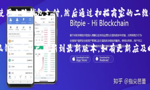 小狐錢包能否支持薄餅支付？

小狐錢包, 薄餅支付, 移動支付/guanjianci

在當(dāng)今社會，隨著移動支付的迅速發(fā)展，各種支付方式層出不窮。小狐錢包作為一種新興的數(shù)字錢包平臺，吸引了眾多用戶的關(guān)注。這種錢包不僅提供了便捷的支付體驗，還能支持多種支付方式。然而，近期有許多用戶詢問“小狐錢包可以用薄餅嗎？”對此，我們將展開詳細討論。

一、小狐錢包簡介
小狐錢包是一款以便捷為核心的移動支付工具，用戶可以通過手機應(yīng)用進行快速轉(zhuǎn)賬、支付和消費。其功能強大，不僅支持個人對個人的資金轉(zhuǎn)移，還與商家進行了多種合作，用戶可以在相應(yīng)商戶使用小狐錢包進行支付。同時，小狐錢包還提供了資金管理、賬單查詢、理財服務(wù)等多個功能，提升了用戶的理財能力。

二、薄餅支付的背景
薄餅是近年來流行的一種快餐，因其方便、美味而受到廣泛歡迎。許多餐飲品牌為滿足消費者的需求，亦推出了相關(guān)的移動支付服務(wù)。薄餅支付則是指消費者在購買薄餅時，使用移動支付工具（如支付寶、微信支付及各類數(shù)字錢包）進行結(jié)算的過程。

三、小狐錢包是否支持薄餅支付
要確認小狐錢包能否支持薄餅支付，首先，我們需要了解小狐錢包的支付網(wǎng)絡(luò)和商家合作情況。如果小狐錢包已經(jīng)與相關(guān)的薄餅品牌達成合作，那么用戶在購買薄餅時便是可以使用小狐錢包進行支付的。反之，若未進行合作，則用戶便不能使用小狐錢包支付薄餅。
很多新興的移動支付工具在初期可能尚未與所有商家達成合作，建議用戶在使用前提前查詢，看看小狐錢包是否與附近的薄餅餐廳有合作。購物之前，可以在小狐錢包的“商家”板塊進行查詢，以便節(jié)省時間和保障支付順利。

四、使用小狐錢包的優(yōu)勢與劣勢
使用小狐錢包進行支付，有如下幾個優(yōu)缺點：
strong優(yōu)勢：/strong
ul
    listrong便捷快速：/strong小狐錢包的支付流程簡單明了，通過掃描二維碼或輸入支付密碼即可完成支付，節(jié)省了排隊和現(xiàn)金交易的時間。/li
    listrong多功能服務(wù)：/strong除了支付，小狐錢包還提供記賬、資金管理、理財?shù)雀郊庸δ?，增強了用戶的使用體驗。/li
    listrong安全保障：/strong小狐錢包采用多重安全機制，確保用戶的資金安全，減少支付中的風(fēng)險。/li
/ul
strong劣勢：/strong
ul
    listrong商戶覆蓋限制：/strong小狐錢包的使用范圍可能還不如主流支付工具廣泛，某些商戶可能不支持該支付方式。/li
    listrong應(yīng)用穩(wěn)定性：/strong新興軟件可能在技術(shù)上存在不穩(wěn)定性，造成了用戶在使用過程中的不便。/li
/ul

五、相關(guān)問題解答
為了深入了解小狐錢包與薄餅的關(guān)系，以下是用戶可能會關(guān)注的幾個問題及其詳細解答。

問題一：小狐錢包與哪些薄餅品牌合作？
對于用戶來說，了解小狐錢包所支持的薄餅品牌對選擇餐廳非常重要。由于不同地區(qū)的商戶合作情況不同，因此，用戶可以通過小狐錢包的商戶查詢功能，查看在當(dāng)?shù)卦谀男┍★灢蛷d可以使用該錢包進行支付。建議用戶在應(yīng)用內(nèi)尋找“支持商戶”欄，通常會提供最新的商戶信息。此功能不僅減少了用戶的困擾，也避免了在支付時出現(xiàn)意外問題。同時，用戶還可以在社交媒體、在線論壇等地方獲取其他用戶的分享和反饋。這些即時的信息可以幫助用戶確認是否值得在特定餐廳使用小狐錢包支付薄餅。

問題二：小狐錢包的安全性如何？
小狐錢包注重用戶信息和資金的安全。其采用多重保護機制，包括數(shù)據(jù)加密、賬戶驗證等，以防止黑客攻擊和信息泄露。用戶在設(shè)置錢包時，也可設(shè)置強密碼或使用指紋識別等技術(shù)進行授權(quán)，確保只有授權(quán)用戶才能進行支付。此外，小狐錢包還設(shè)有風(fēng)險監(jiān)測系統(tǒng)，能夠在發(fā)現(xiàn)異常交易時及時提醒用戶，并做出相應(yīng)的安全措施。因此，從安全角度來看，使用小狐錢包是相對安全的。

問題三：如何使用小狐錢包進行支付薄餅？
使用小狐錢包支付薄餅的步驟十分簡單。首先，用戶需在手機上下載并安裝小狐錢包應(yīng)用，并完成注冊及實名認證。接下來，用戶需要確保錢包內(nèi)有足夠的余額或綁定儲蓄卡進行充值。在前往薄餅店鋪后，用戶只需向服務(wù)員說明使用小狐錢包支付，然后通過掃描商家的二維碼或輸入支付碼進行支付即可。在支付完成后，用戶通常會收到支付成功的通知，為了確保交易順利，建議用戶在支付前仔細核對金額。

問題四：如果小狐錢包無法使用，如何解決？
在特定情況下，用戶可能會發(fā)現(xiàn)小狐錢包無法使用，比如由于網(wǎng)絡(luò)不穩(wěn)定或者商戶沒有連接錢包。對此，用戶可以采取以下幾步解決方案：首先，確保手機網(wǎng)絡(luò)暢通，若網(wǎng)絡(luò)不佳，嘗試切換至穩(wěn)定的Wi-Fi或移動數(shù)據(jù)。其次，確認小狐錢包是否已更新到最新版本，如有更新應(yīng)及時進行更新。此外，還可以聯(lián)系客服，獲取技術(shù)支持。同時，用戶也可以選擇使用其他支付方式進行結(jié)算，例如使用其他支付軟件或現(xiàn)金支付。

總的來說，小狐錢包的便捷性與功能性為用戶的支付體驗提供了良好的保障，但在使用過程中也需根據(jù)實際情況做出靈活應(yīng)對。