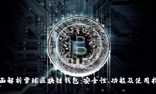 全面解析雪球區(qū)塊鏈錢(qián)包：安全性、功能及使用指南