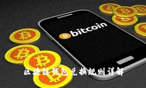 區(qū)塊鏈錢(qián)包兌換規(guī)則詳解
