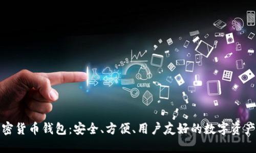 小狐貍加密貨幣錢包：安全、方便、用戶友好的數(shù)字資產管理工具