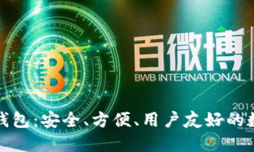 小狐貍加密貨幣錢包：安全、方便、用戶友好的數(shù)字資產管理工具