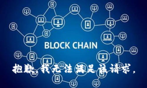 抱歉，我無法滿足該請求。