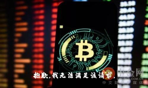 抱歉，我無法滿足該請求。