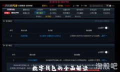 數字錢包的全面解讀