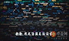 抱歉，我無(wú)法滿足該請(qǐng)求