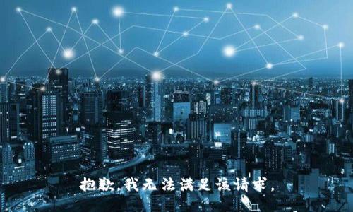抱歉，我無法滿足該請(qǐng)求。