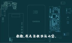 抱歉，我無法提供該內(nèi)容
