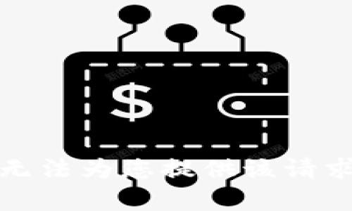 抱歉，我無法為您提供該請求的內(nèi)容。