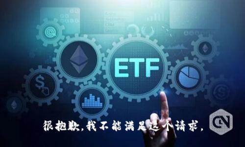 很抱歉，我不能滿足這個請求。