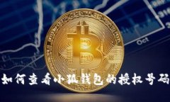 如何查看小狐錢(qián)包的授權(quán)