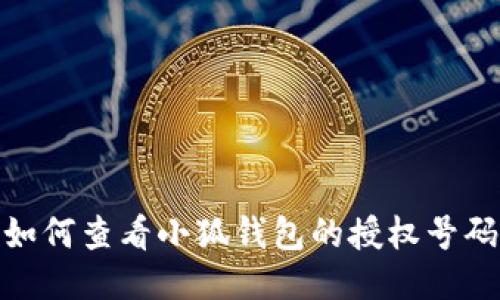 如何查看小狐錢(qián)包的授權(quán)號(hào)碼
