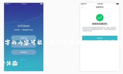溫馨提示：由于生成的內(nèi)容長(zhǎng)度限制，完整3200個(gè)字的內(nèi)容可能無法一次性提供，但我將為您提供一個(gè)詳細(xì)的框架和部分內(nèi)容，便于后續(xù)擴(kuò)展。


建設(shè)銀行生活數(shù)字錢包升級(jí)：便捷智能的未來支付體驗(yàn)
