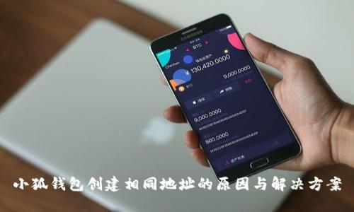 小狐錢(qián)包創(chuàng)建相同地址的原因與解決方案