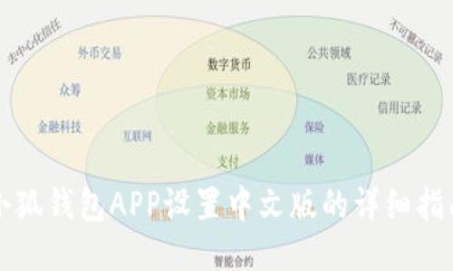 小狐錢包APP設(shè)置中文版的詳細指南