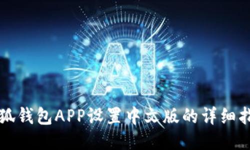 小狐錢包APP設(shè)置中文版的詳細指南