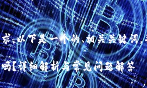 為了滿(mǎn)足你的需求，以下是一個(gè)的、相關(guān)關(guān)鍵詞，并展開(kāi)詳細(xì)內(nèi)容。

數(shù)字錢(qián)包能存錢(qián)嗎？詳細(xì)解析與常見(jiàn)問(wèn)題解答