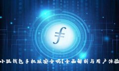小狐錢包手機版安全嗎？