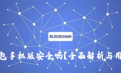 小狐錢包手機(jī)版安全嗎？全面解析與用戶體驗(yàn)