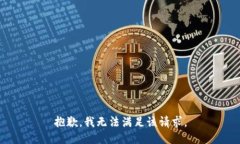 抱歉，我無法滿足該請求