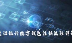 建設(shè)銀行數(shù)字錢(qián)包注銷流