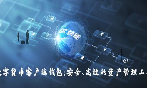 數(shù)字貨幣客戶端錢包：安全、高效的資產(chǎn)管理工具