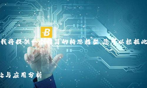 由于字?jǐn)?shù)要求較長(zhǎng)，我將提供一個(gè)精簡(jiǎn)的構(gòu)思框架，您可以根據(jù)此框架展開(kāi)詳細(xì)內(nèi)容。

與關(guān)鍵詞

對(duì)公數(shù)字錢(qián)包的好處與應(yīng)用分析