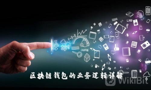 區(qū)塊鏈錢包的業(yè)務邏輯詳解