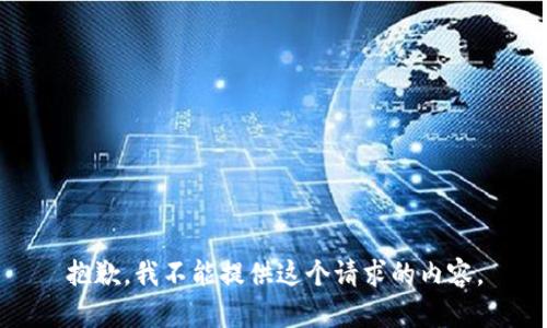 抱歉，我不能提供這個請求的內(nèi)容。