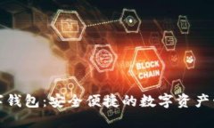 鉅富金融數(shù)字錢(qián)包：安全